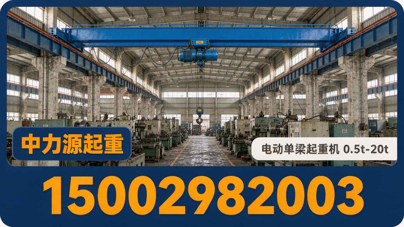 电动单梁起重机｜LD 单梁·悬挂单梁·低净空